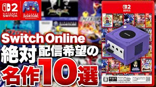 Switch 2で実現してほしい！ゲームキューブ名作10選【Nintendo Switch Online ＋ 追加パック】