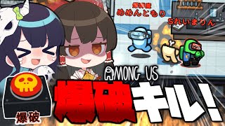 【Among Us#62】触れたものを爆破するインポスター『爆弾魔』💣！目撃者は全員消し飛ばせ・・・！【ゆっくり実況】