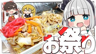 【料理】妖夢夏だからお祭り気分になりたいみょん！！【ゆっくり実況】