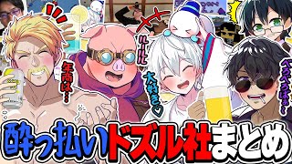 ヘロヘロふにゃふにゃ陽気に酔っぱらっちゃうドズル社メンバーまとめ！【ドズル社切り抜き/ドズル/ぼんじゅうる/おらふくん/おおはらMEN】