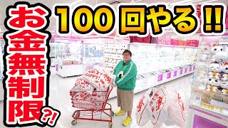 【お金無制限!!】クレーンゲームを100回やったら一体何個取れるのか?!