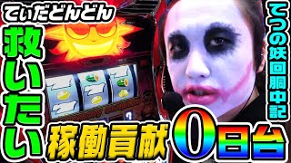 稼働貢献0日台のてぃだどんどんを救いたい｜1GAMEてつの妖回胴中記# 310【パチスロ・スロット】