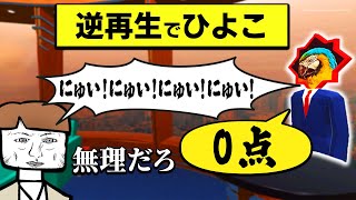 「逆再生されたお題を声マネする」激ムズゲームがしんどい｜逆再生キング