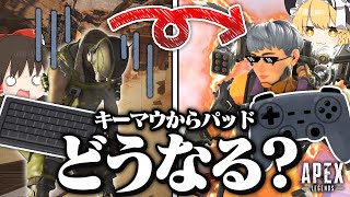【ApexLegends】凄い強いパッドに移行したらパッド初心者はどんな動きをするの??【ゆっくり実況】