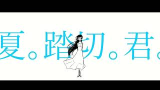 夏。踏切。君。/ 可不・知声