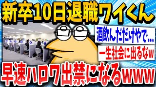 【2ch面白いスレ】新卒即リタイア勢ワイ、早速ハロワも出禁になるｗｗｗ【ゆっくり解説】