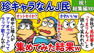 【祝！総集編100】珍キャラなんJ民、集めてみた結果www【作業用】【ゆっくり】