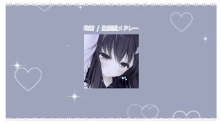 【　地雷 / 量産型メドレー 001 🐰✧　】