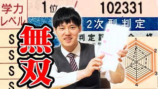【無双】1位/102331の全国模試大公開