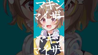 『マーシャル・マキシマイザー』キー+1で歌ってみた【音ノ瀬らこ】 #vtuber #歌ってみた #shorts