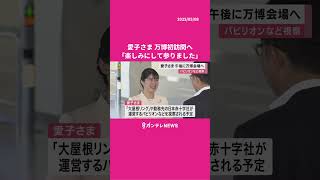 愛子さま「楽しみにして参りました」出迎えの吉村知事らに笑顔であいさつ『大阪・関西万博』訪問へ