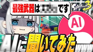 【ゆっくり実況】AIに最強武器を聞いてみた結果www【スプラトゥーン3】
