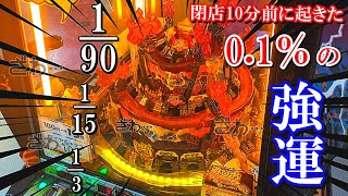 【強運】メダルゲームで閉店間際に0.1％を引いてしまったww【ざわ...ざわ...】