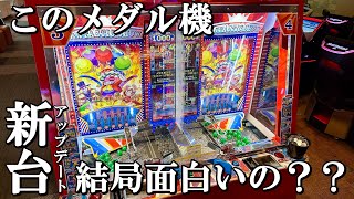 結局このメダルゲームって面白いの？？【ジャックポットサーカス】【新台】