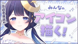 【 お絵描き 】みんなのアイコン描くぞ！当選者発表＆描いてく！【 ゆらぎゆら / ミリプロ 】 #ゆらのやすらぎ
