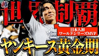 【最強の金満】ニューヨーク・ヤンキース黄金の2009年を振り返る