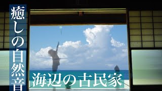 海辺の古民家　眠りを誘う波音　睡眠・勉強・作業用BGM