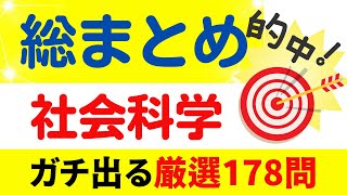 確実に試験に出る「社会科学一問一答」