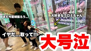 【409人目】イヤだ!!クロミちゃんが欲しい...!!大号泣する女の子にサプライズプレゼントしてみた！（クレーンゲーム・ufoキャッチャー）