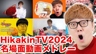【ヒカキンTV2024】名場面動画メドレー！【総集編・名場面集】