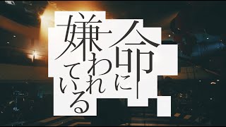命に嫌われている（「不器用な男」Live ver.）/ カンザキイオリ