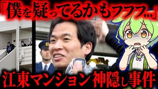 【実話】笑顔でテレビのインタビューに答えていた殺人犯…江東マンション神隠し事件の真相がヤバイ【ずんだもん&ゆっくり解説】