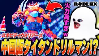 新イベ来た!! 火力が高すぎる新キャラ「タイタンドリルリユニオン」が強すぎました…【スキビディウォリアーズ/Roblox/ロブロックス/スキビディトイレ】