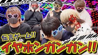 【神回】歌い手６人でする伝説の企画イヤホンガンガンゲームが面白すぎるｗｗｗｗｗｗ