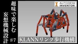KLANN(クラン)リンク機構で多脚歩行ロボットを設計