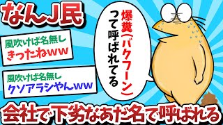 【悲報】なんJ民、会社で下劣なあだ名で呼ばれてしまうｗｗｗ【2ch面白いスレ】【ゆっくり解説】