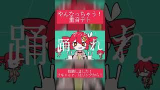 やんなっちゃう！ / 重音テト　投稿しました！フル尺はリンクから！ #ボカロ #vocaloid #重音テト #オリジナル曲