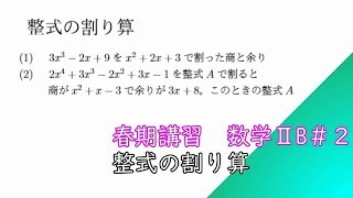 【春期講習】数学ⅡB第２回＠整式の割り算