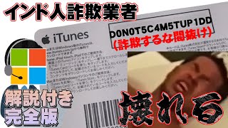 【フル】Microsoftのサポート詐欺業者のインド人で遊んだら完全に壊れて俺のデスクトップにㄘ〇この落書きを始めたｗｗ【D0N0T5C4M5TUP1DD】
