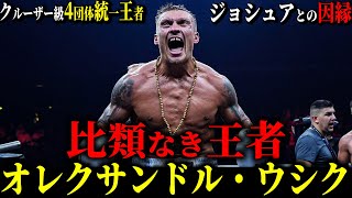 【オレクサンドル・ウシク】"比類なき王者"見た目とは想像もつかない美しい技術を持つ男 クルーザー級4団体統一&ヘビー級3団体統一(ジョシュア戦との再戦は??)