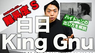 【歌い方】白日 / King Gnu （難易度S）【歌が上手くなる歌唱分析シリーズ】
