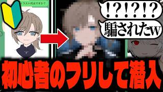 初心者のフリしてオープンチャットにプロ絵師が潜入してみた結果ww【Vtuber】