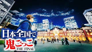 【第2話】日本全国使って壮大な鬼ごっこしてみたTHE FINAL〜東京大包囲網〜