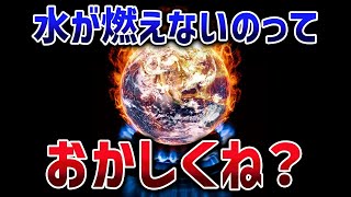 酸素＋水素とかいうめちゃくちゃ燃えそうな物質なのに…なぜ？9割が説明できない科学の話まとめ【ゆっくり解説】【総集編】