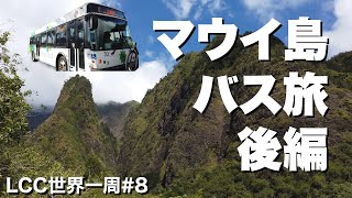 マウイ島30歳ひとり旅。ハワイの山と海を路線バスだけで満喫！【LCC世界一周#8】