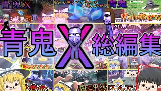 【ゆっくり総編集】青鬼Xで青鬼の実家に遊びに行ってきたよ！！#青鬼