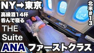 ANAファーストクラス34歳ひとり旅🇺🇸ニューヨークから東京まで14時間のTHE Suite【北米#13】2023年10月1日〜2日