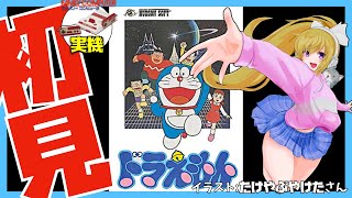 【ファミコン実機】ドラえもん 初見実況【Vtuber】