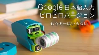Google 日本語入力ピロピロバージョン