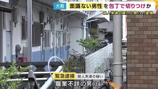「知らない人を殺そうと思って…」頭を殴り包丁で切りつけ　殺人未遂容疑で34歳の男を逮捕　大阪・阿倍野 (2025/05/09 18:18)