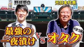 最強の一夜漬けvsオタク【野球編】