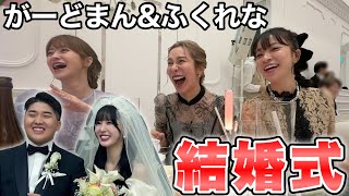 【感動】笑いあり涙ありのがーどまん&ふくれな結婚式がヤバかった