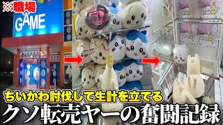 ゲーセンに通い続けてちいかわ討伐を極めた結果www【クレーンゲーム】