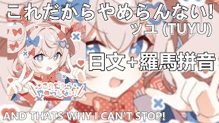 TUYU - And That's Why I Can't Stop!｜Lyrics