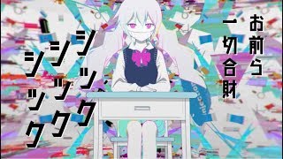 PinocchioP - Sick Sick Sick feat. Hatsune Miku