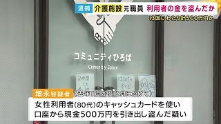 介護施設元職員の男を逮捕　利用者の認知症・80代女性のキャッシュカードで500万円引き出し盗んだ疑い (2025/05/12 18:39)